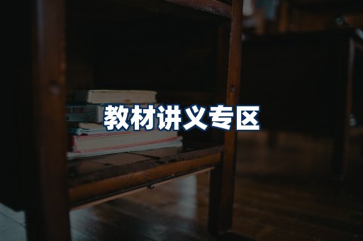 PDF教材展示