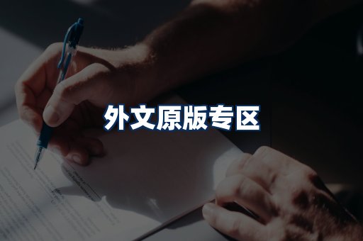 外文原版书籍展示